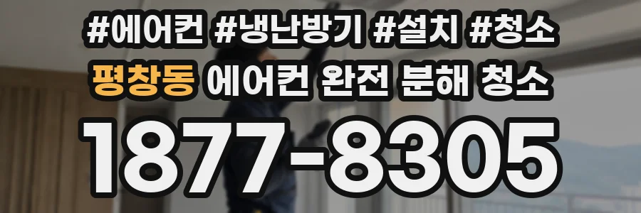 평창동 에어컨 완전 분해 청소