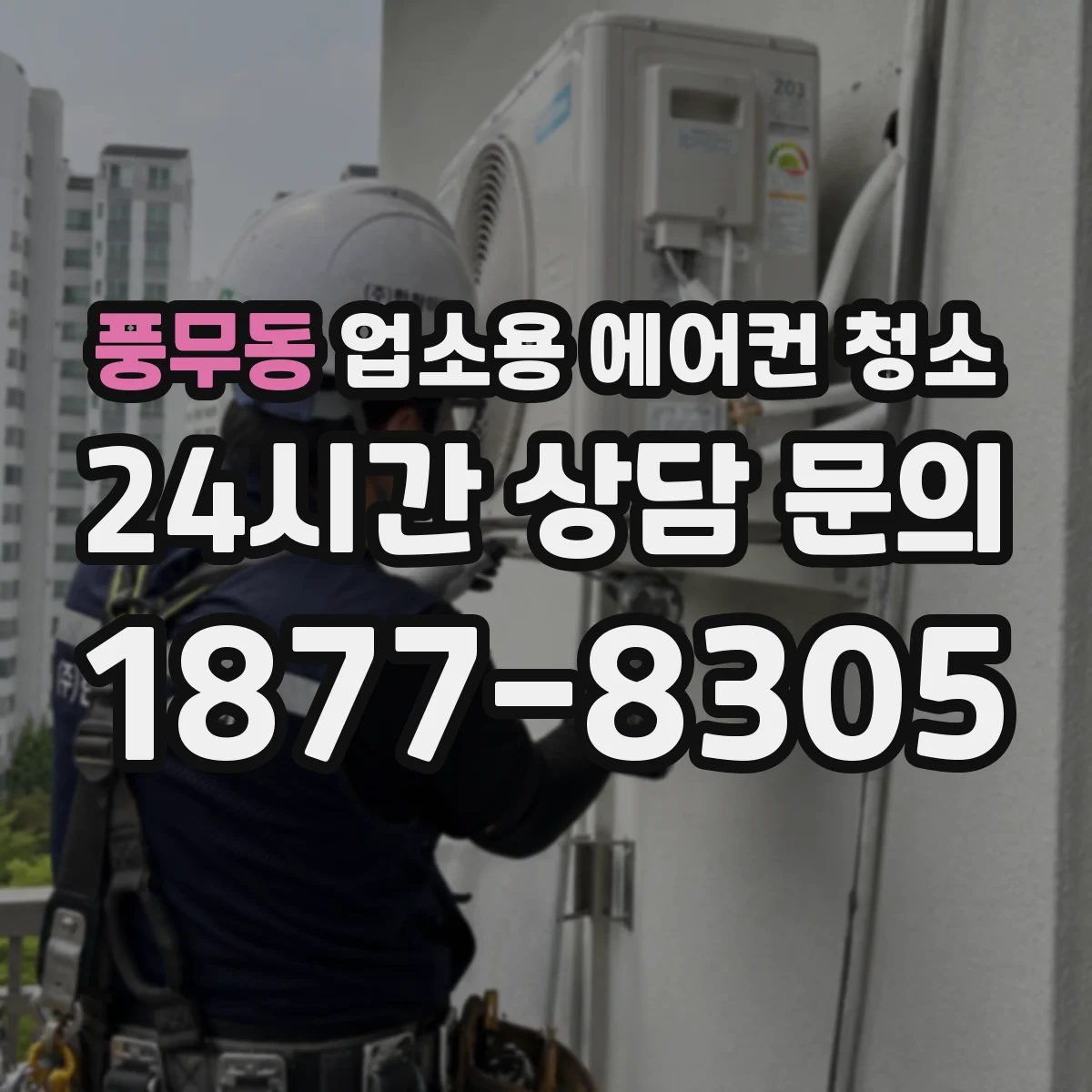 풍무동 업소용 에어컨 청소