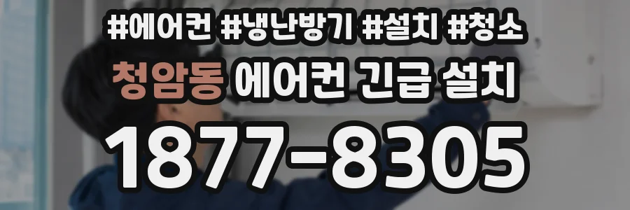 청암동 에어컨 긴급 설치