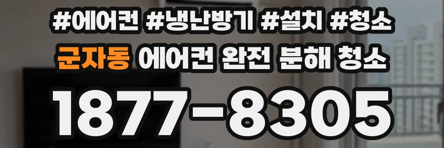 군자동 에어컨 완전 분해 청소