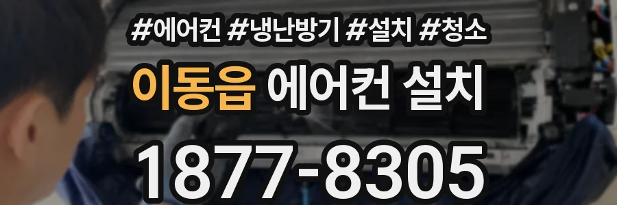 이동읍 에어컨 설치