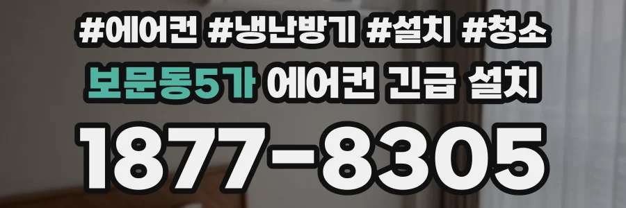 보문동5가 에어컨 긴급 설치