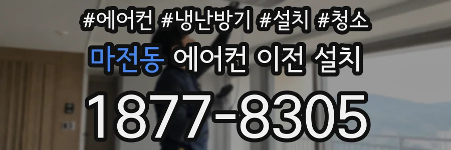 마전동 에어컨 이전 설치
