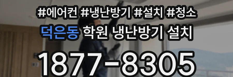 덕은동 학원 냉난방기 설치