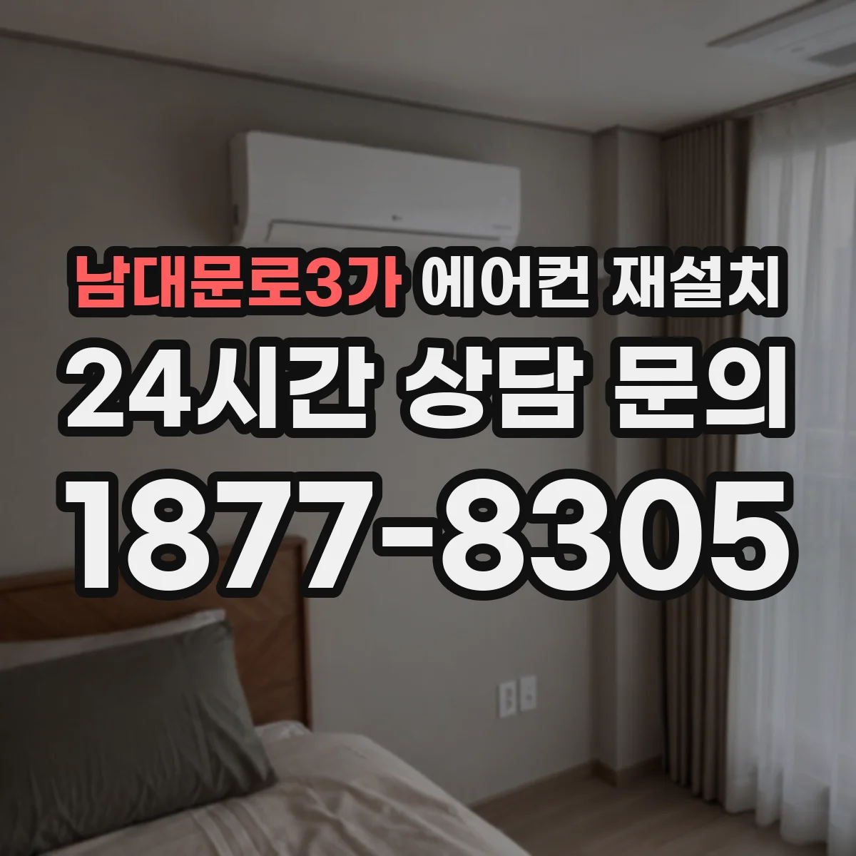 남대문로3가 에어컨 재설치