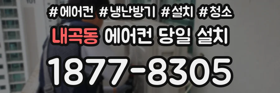 내곡동 에어컨 당일 설치
