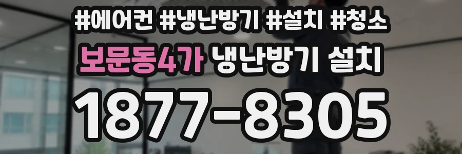 보문동4가 냉난방기 설치