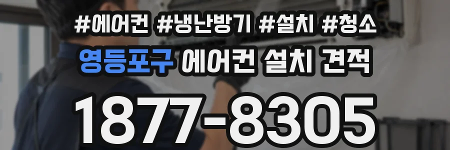 영등포구 에어컨 설치 견적