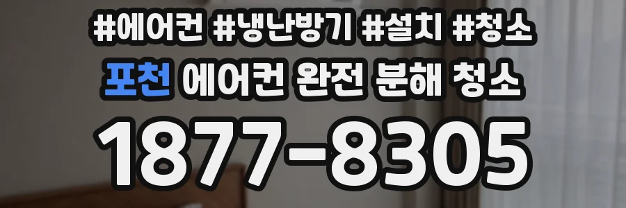 포천 에어컨 완전 분해 청소