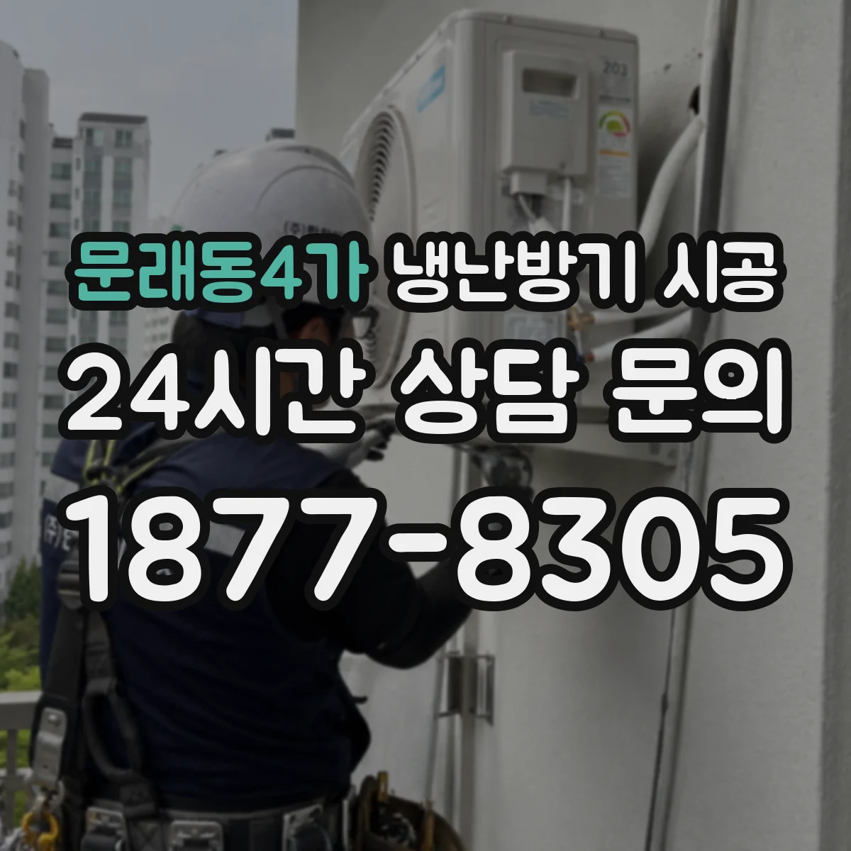 문래동4가 냉난방기 시공