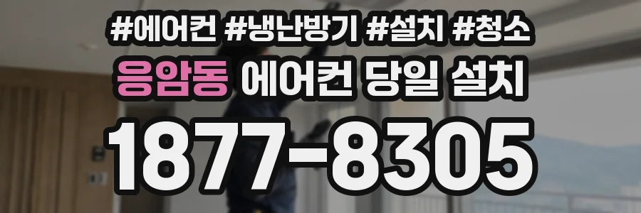 응암동 에어컨 당일 설치