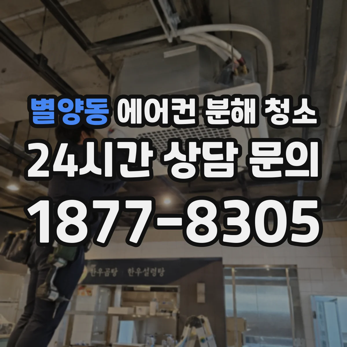 별양동 에어컨 분해 청소