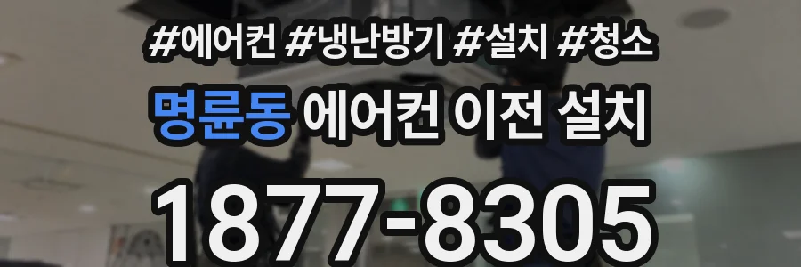 명륜동 에어컨 이전 설치