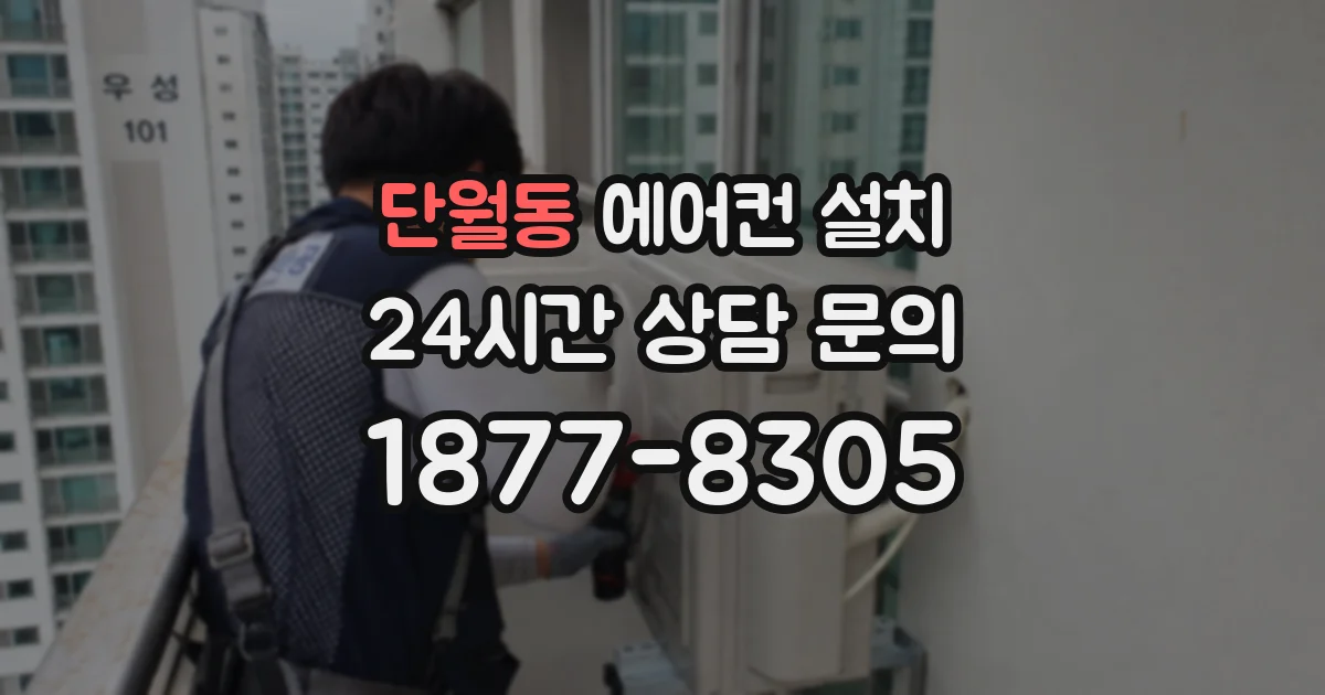 단월동 에어컨 설치