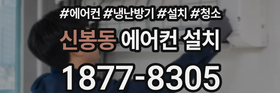 신봉동 에어컨 설치