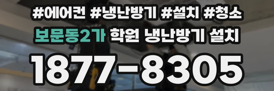 보문동2가 학원 냉난방기 설치