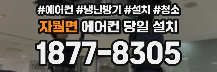 자월면 에어컨 당일 설치