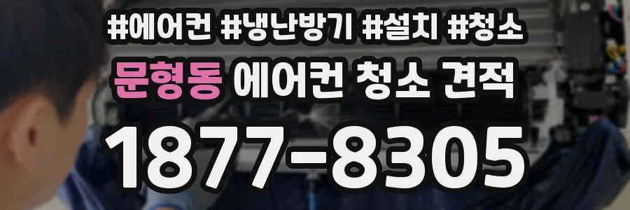 문형동 에어컨 청소 견적