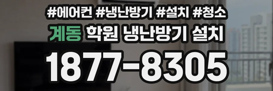 계동 학원 냉난방기 설치