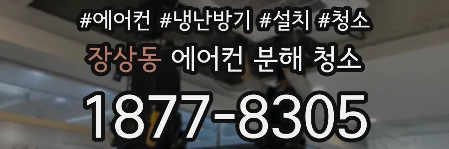 장상동 에어컨 분해 청소