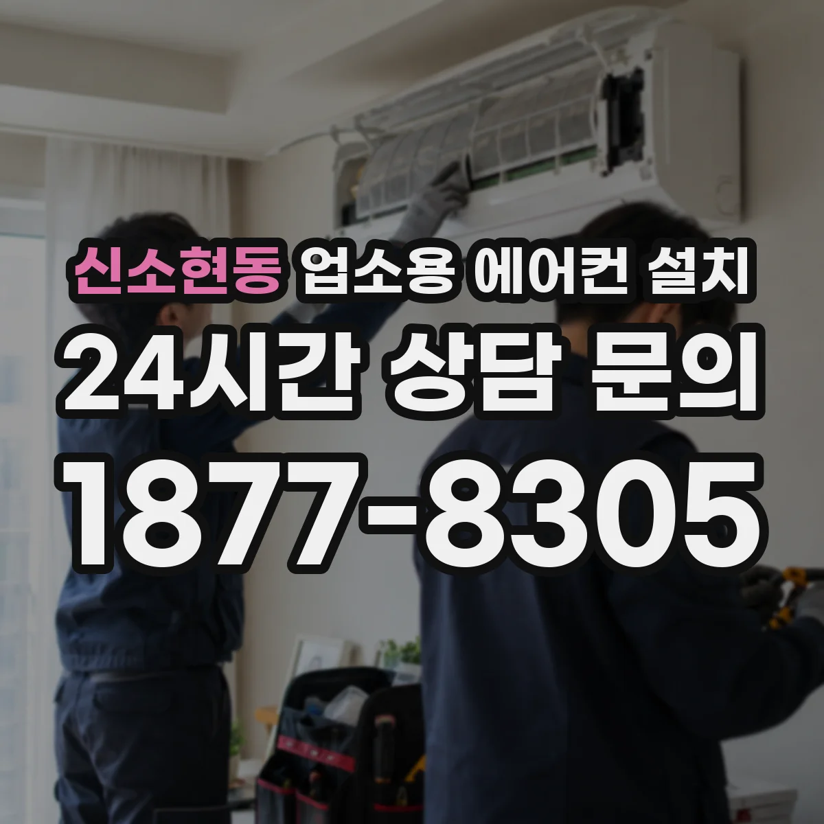 신소현동 업소용 에어컨 설치