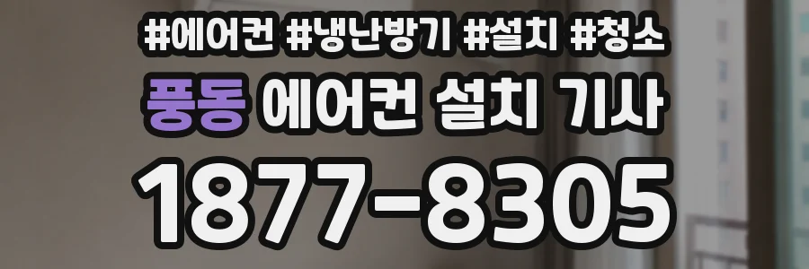 풍동 에어컨 설치 기사