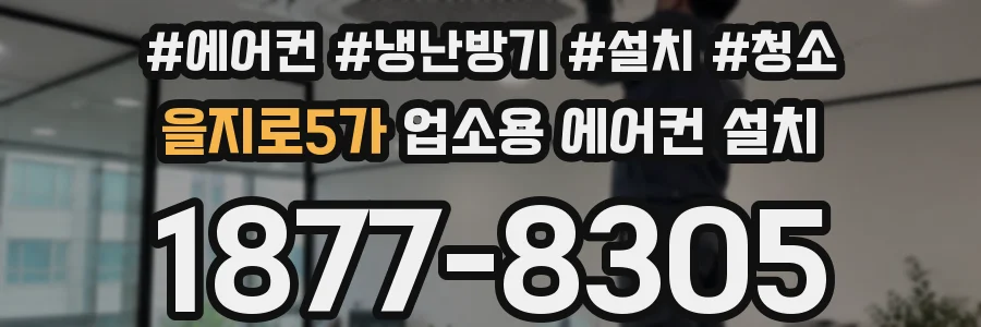 을지로5가 업소용 에어컨 설치
