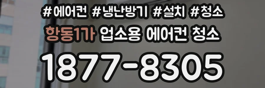 항동1가 업소용 에어컨 청소