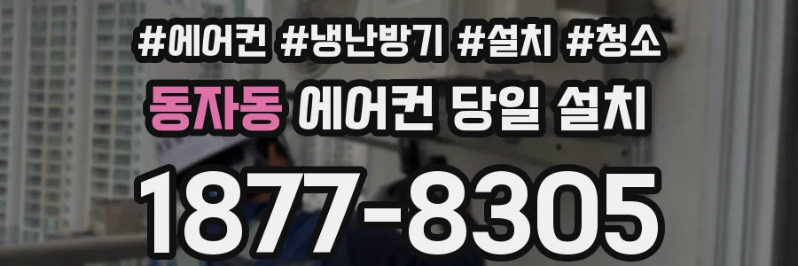 동자동 에어컨 당일 설치