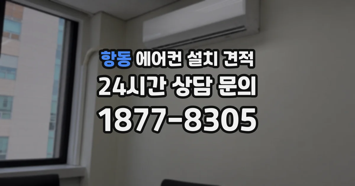 항동 에어컨 설치 견적