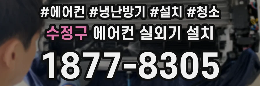수정구 에어컨 실외기 설치