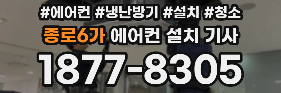 종로6가 에어컨 설치 기사