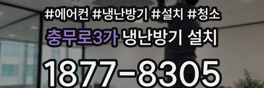 충무로3가 냉난방기 설치