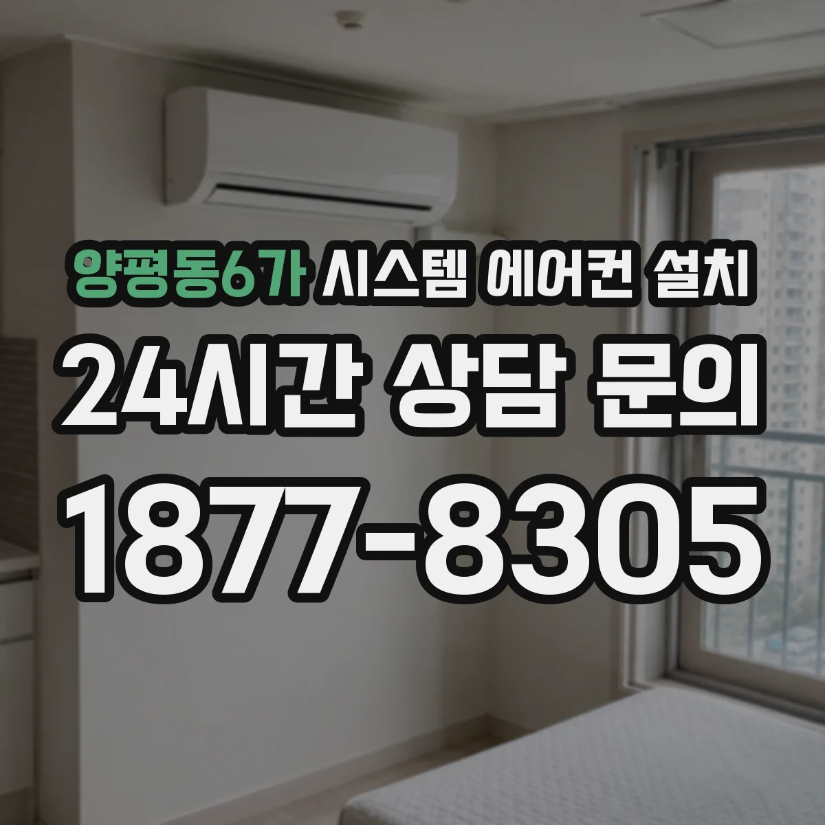 양평동6가 시스템 에어컨 설치