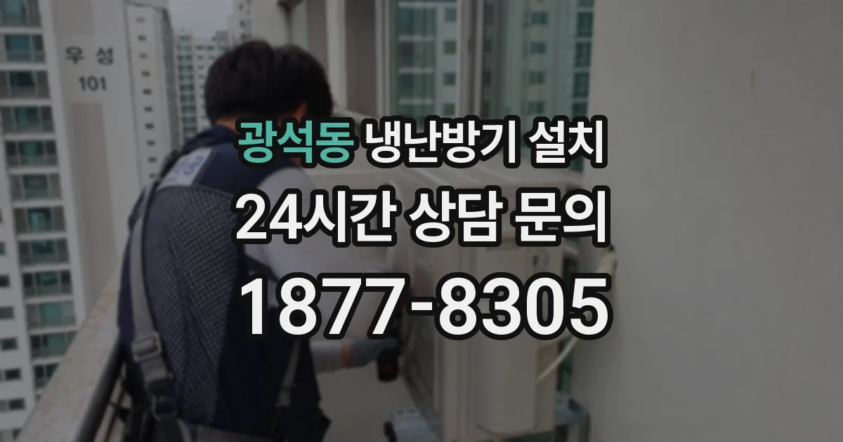 광석동 냉난방기 설치