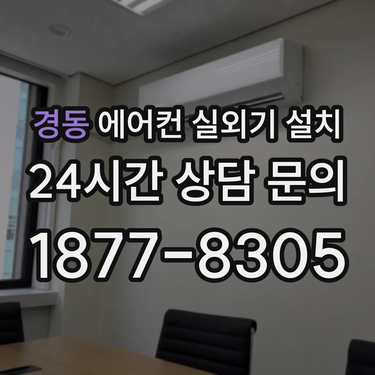 경동 에어컨 실외기 설치