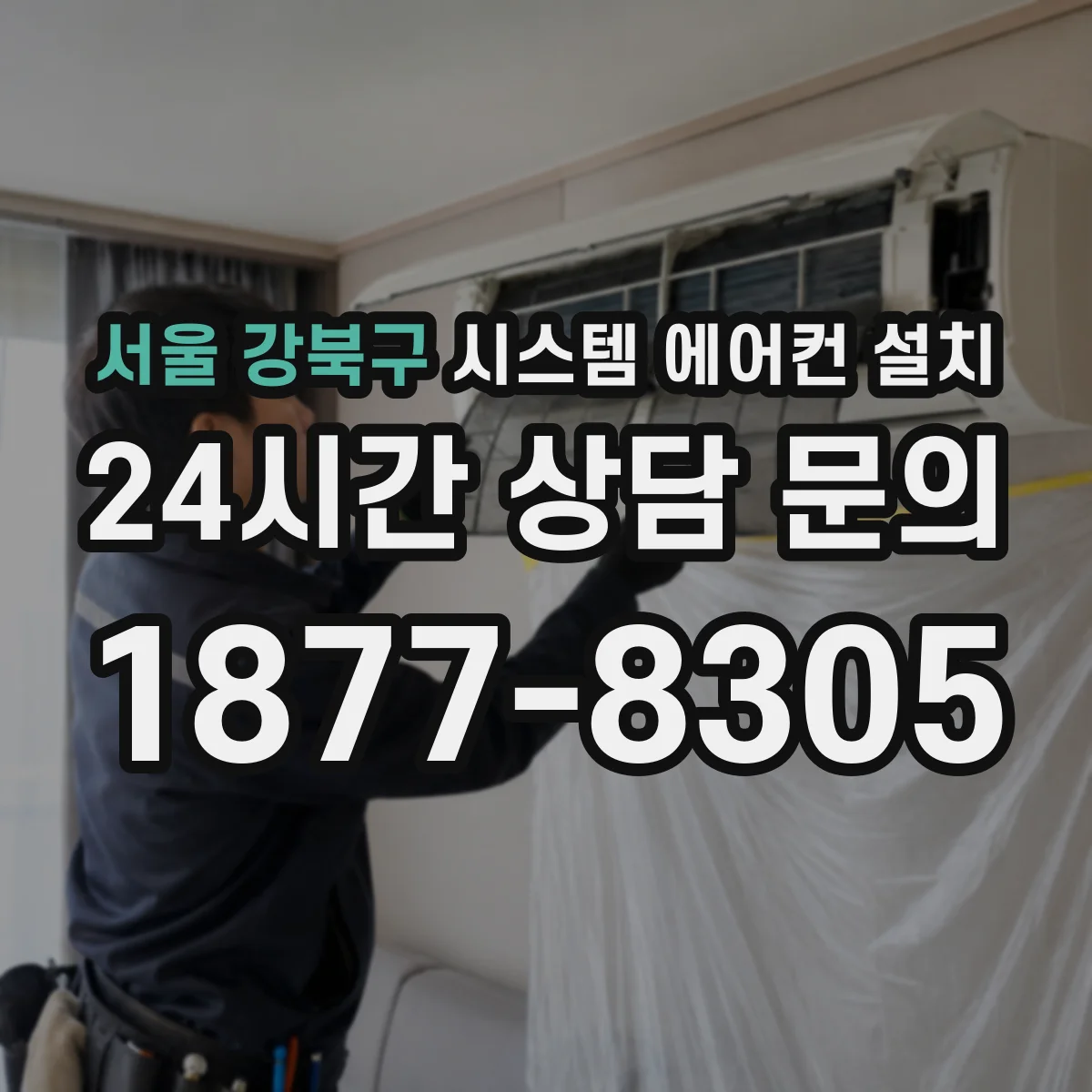 서울 강북구 시스템 에어컨 설치