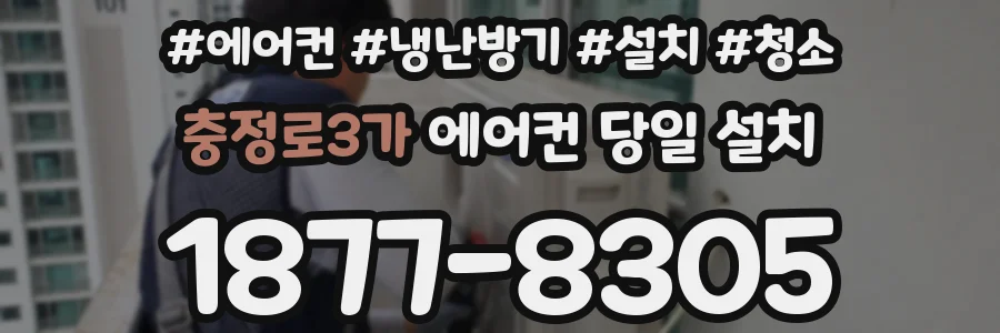 충정로3가 에어컨 당일 설치