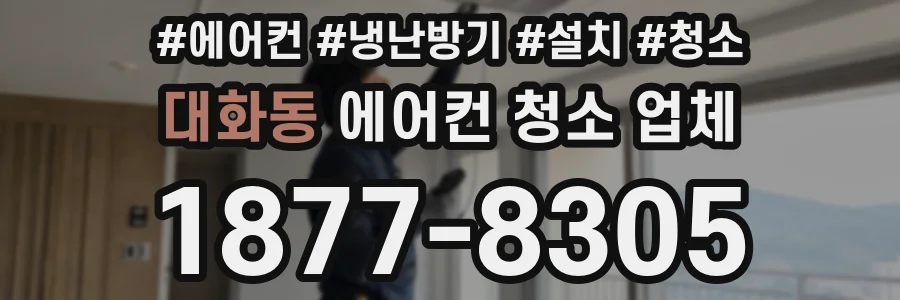 대화동 에어컨 청소 업체