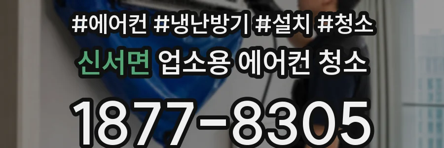신서면 업소용 에어컨 청소