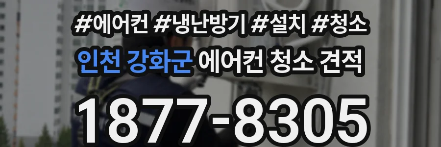 인천 강화군 에어컨 청소 견적