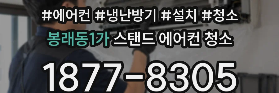 봉래동1가 스탠드 에어컨 청소
