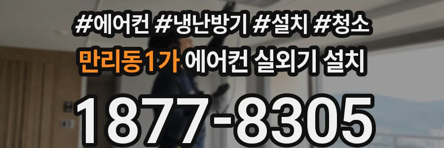 만리동1가 에어컨 실외기 설치