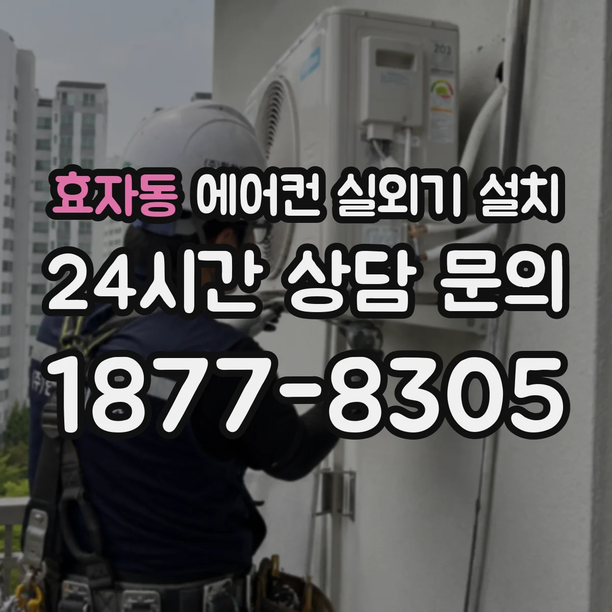 효자동 에어컨 실외기 설치