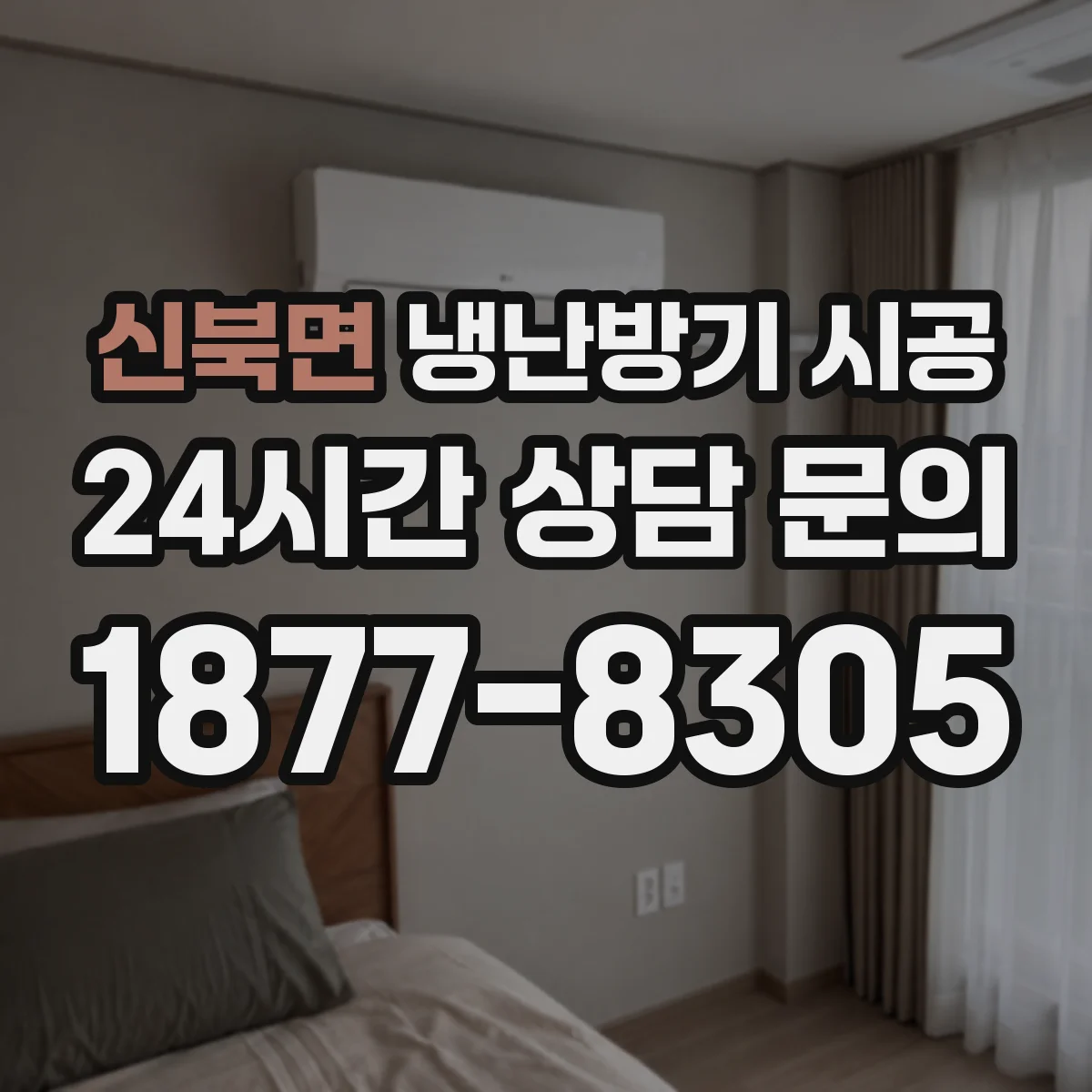 신북면 냉난방기 시공