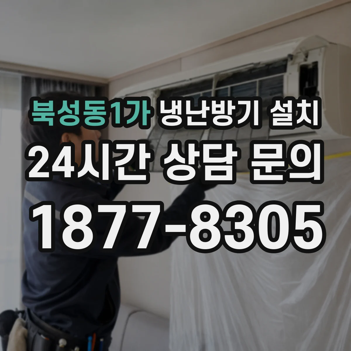 북성동1가 냉난방기 설치