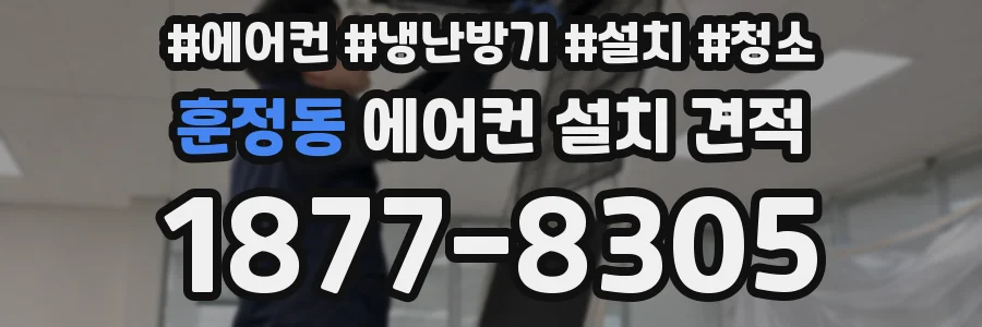 훈정동 에어컨 설치 견적