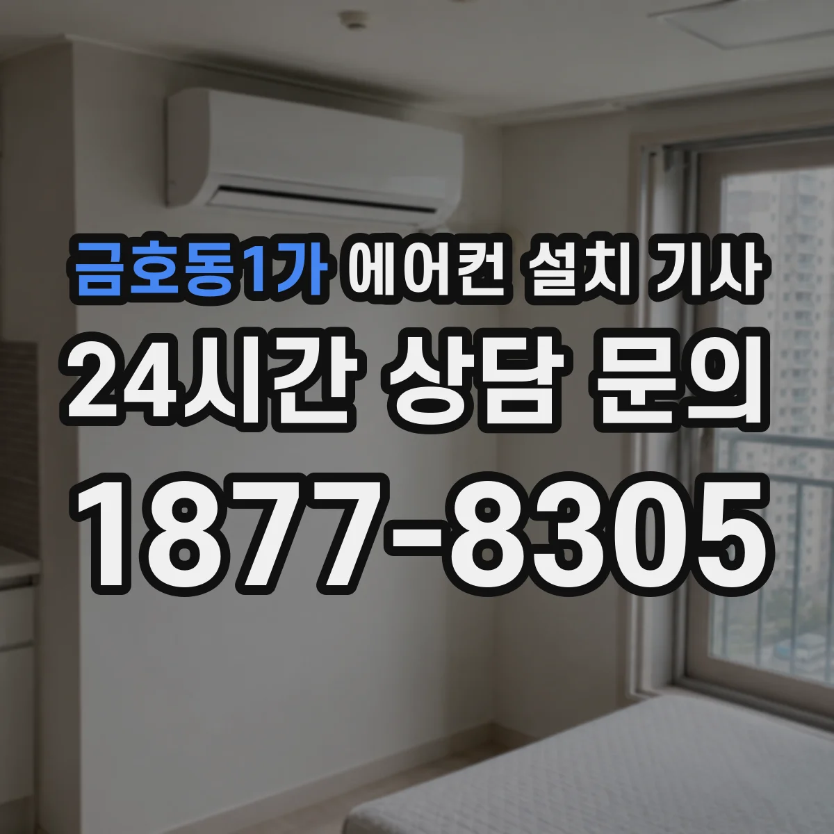 금호동1가 에어컨 설치 기사