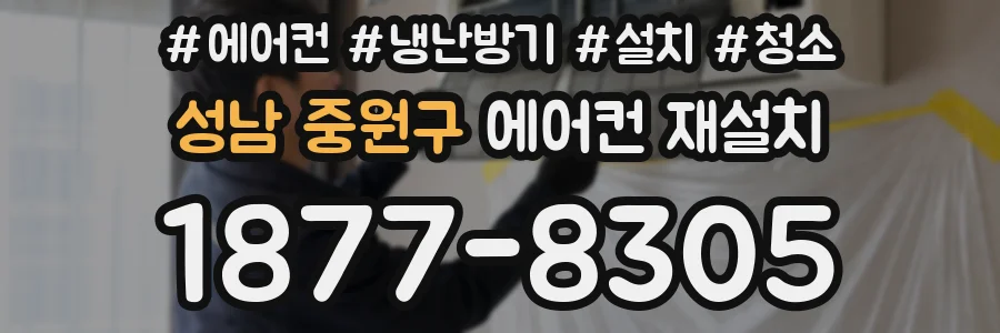 성남 중원구 에어컨 재설치