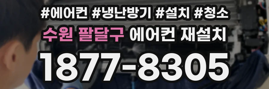 수원 팔달구 에어컨 재설치